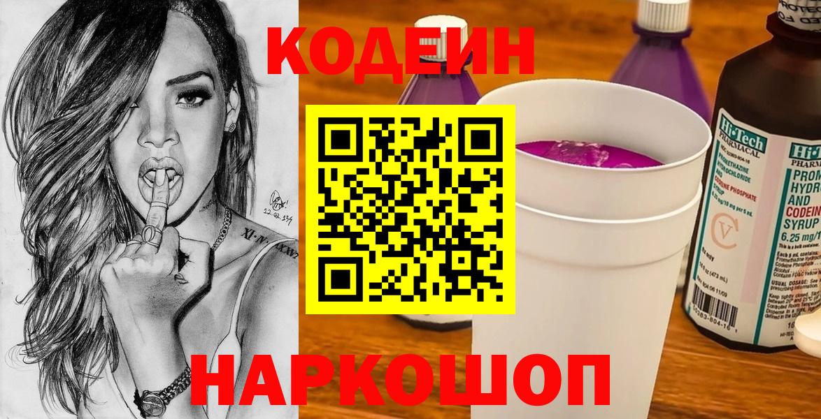 Зерноград  Codein напиток Lean (лин)  Вход с VPN  Codein Purple Drank 